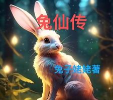 兔仙传说