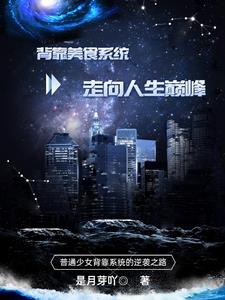 拥有系统后，变身顶级白富美