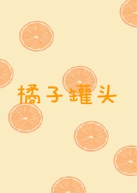 橘子罐头蒸多久能熟